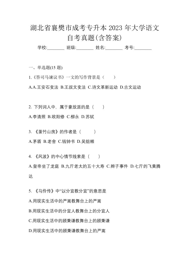 湖北省襄樊市成考专升本2023年大学语文自考真题含答案