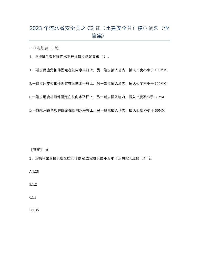 2023年河北省安全员之C2证土建安全员模拟试题含答案