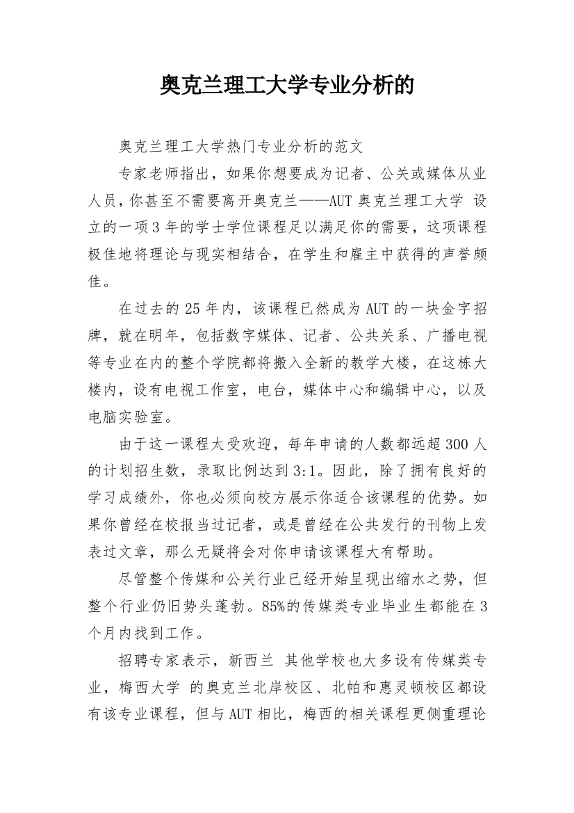 奥克兰理工大学专业分析的