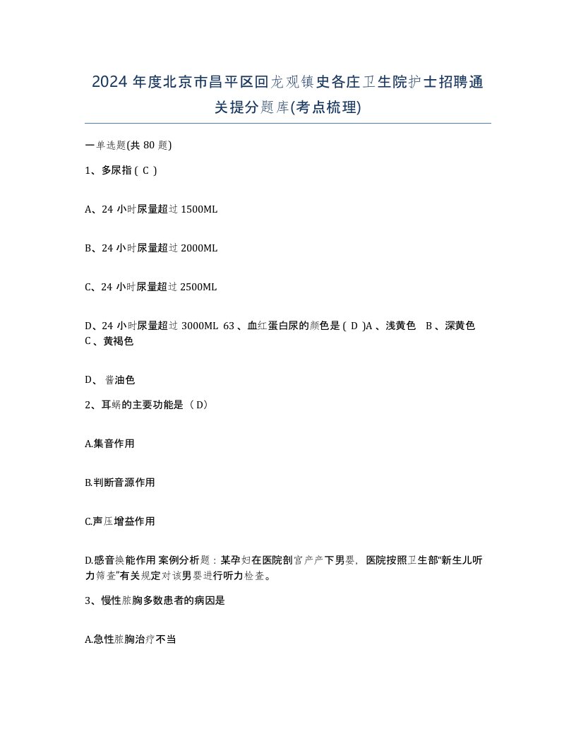 2024年度北京市昌平区回龙观镇史各庄卫生院护士招聘通关提分题库考点梳理