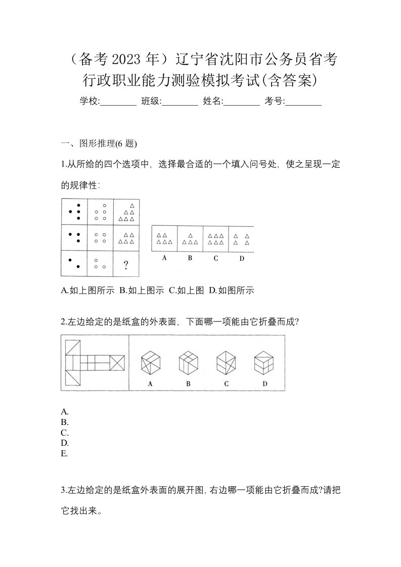 备考2023年辽宁省沈阳市公务员省考行政职业能力测验模拟考试含答案