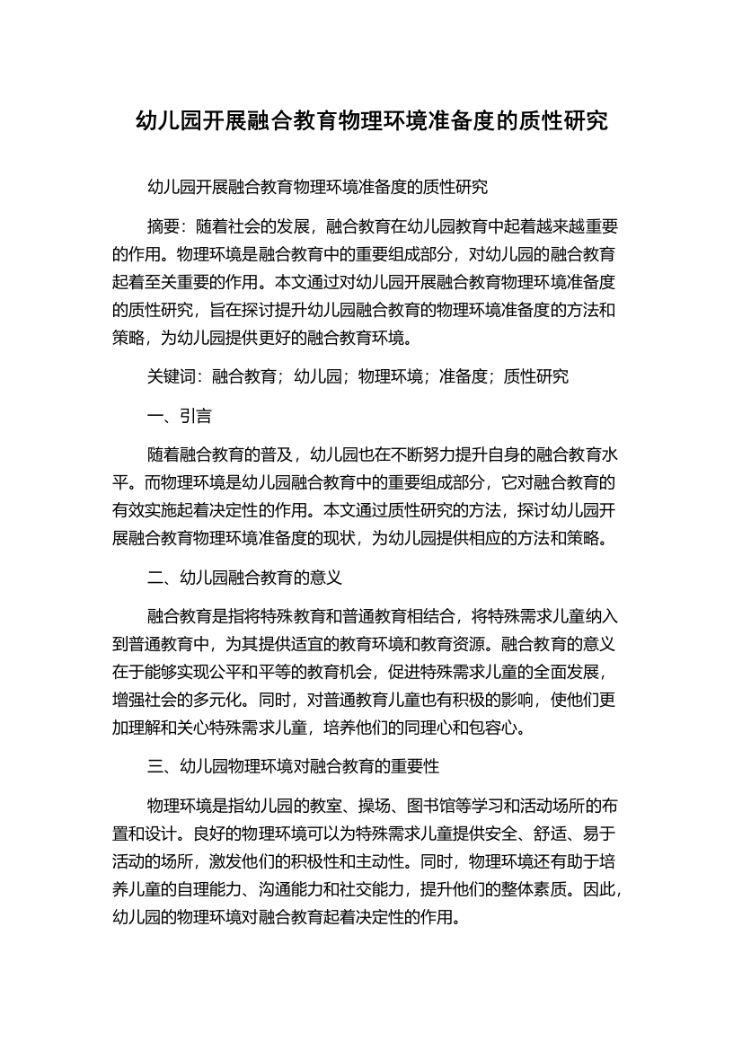 幼儿园开展融合教育物理环境准备度的质性研究