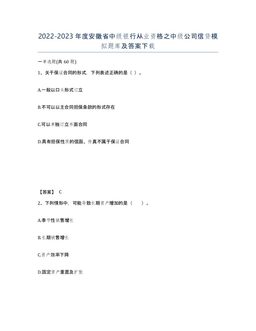 2022-2023年度安徽省中级银行从业资格之中级公司信贷模拟题库及答案