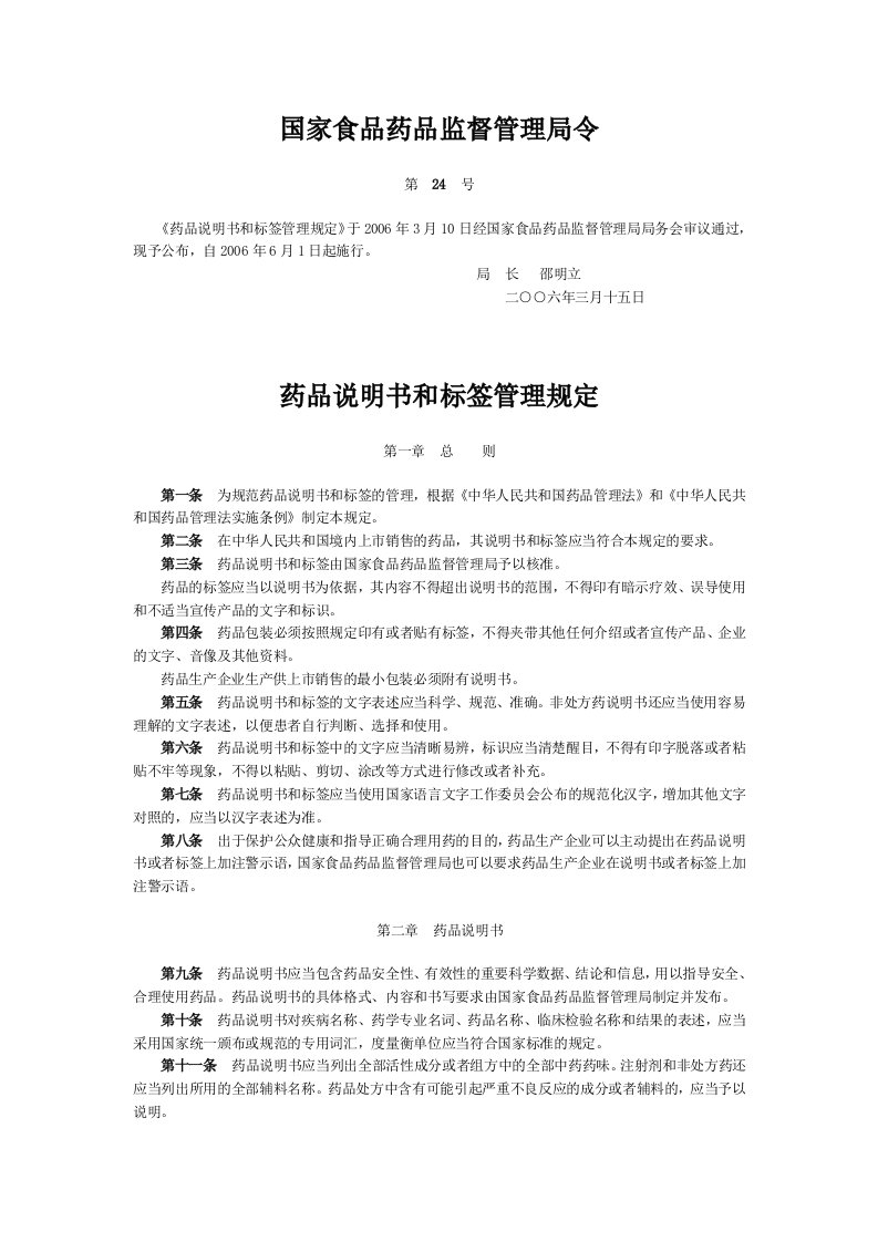 《药品说明书和标签管理规定》(局令第24号)