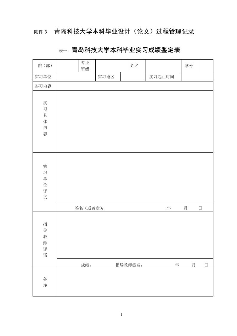 青岛科技大学本科毕业设计(论文)过程管理记录