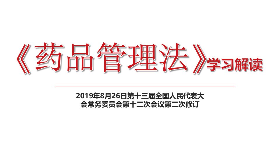 8月修订药品管理法学习解读ppt课件