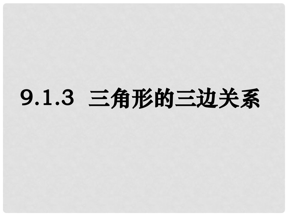 吉林省长市榆树市弓棚镇七年级数学下册