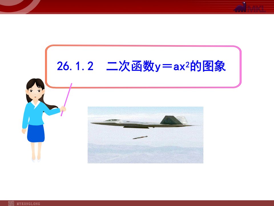 初中数学教学课件：26.1.2二次函数y=ax2的图象（人教版九年级下）