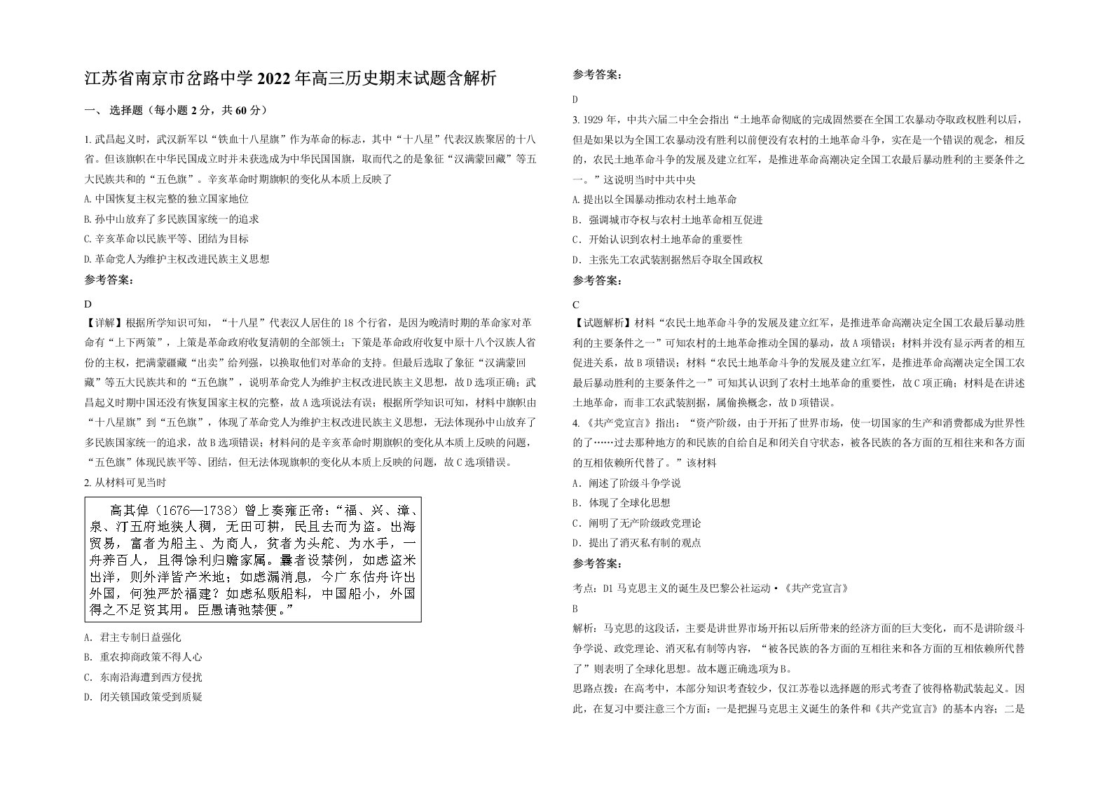 江苏省南京市岔路中学2022年高三历史期末试题含解析