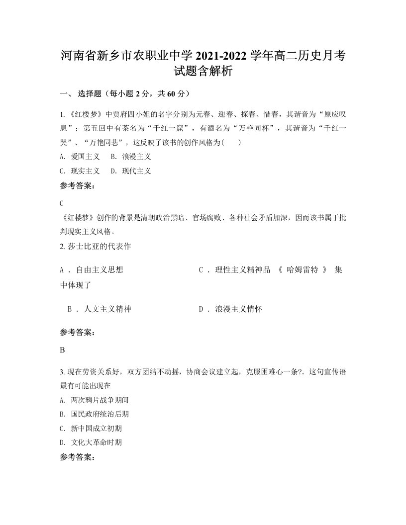 河南省新乡市农职业中学2021-2022学年高二历史月考试题含解析