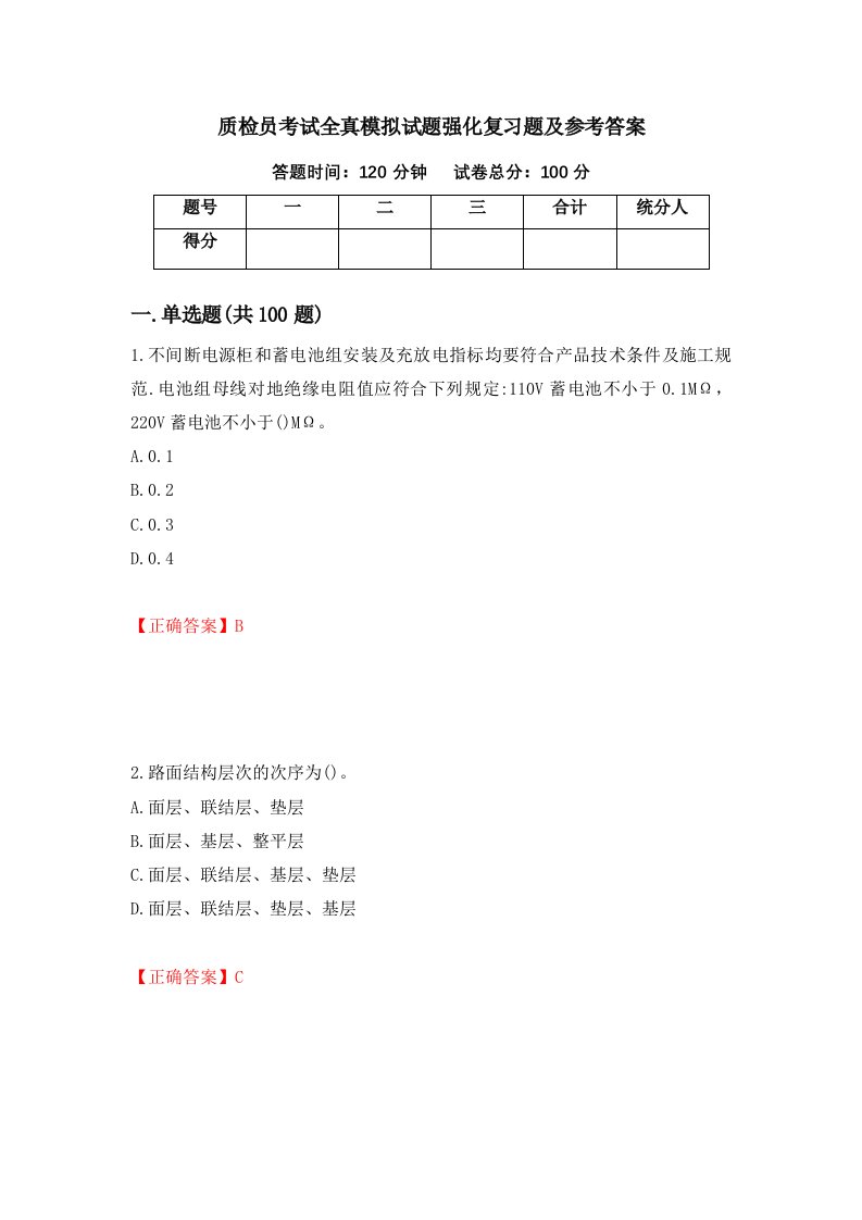 质检员考试全真模拟试题强化复习题及参考答案35