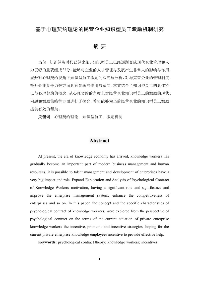 基于心理契约理论的民营企业知识型员工激励机制研究学士学位论文