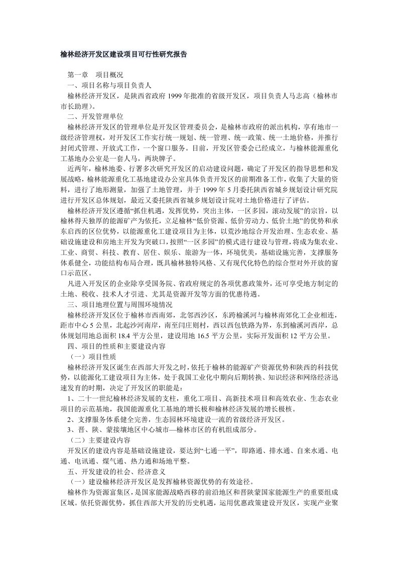 榆林经济开发区建设项目可行性研究报告