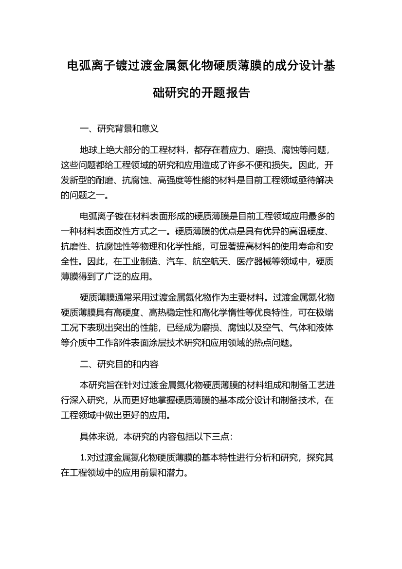 电弧离子镀过渡金属氮化物硬质薄膜的成分设计基础研究的开题报告