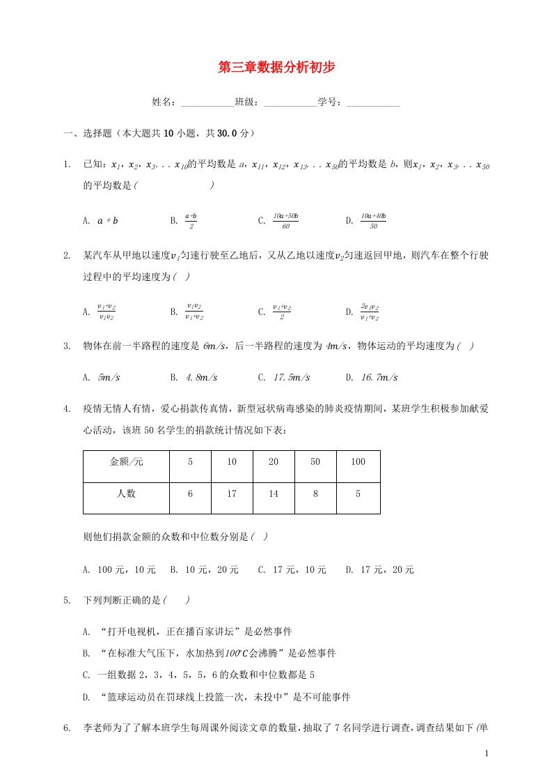 2024八年级数学下册第3章数据分析初步单元综合测试卷二含解析新版浙教版