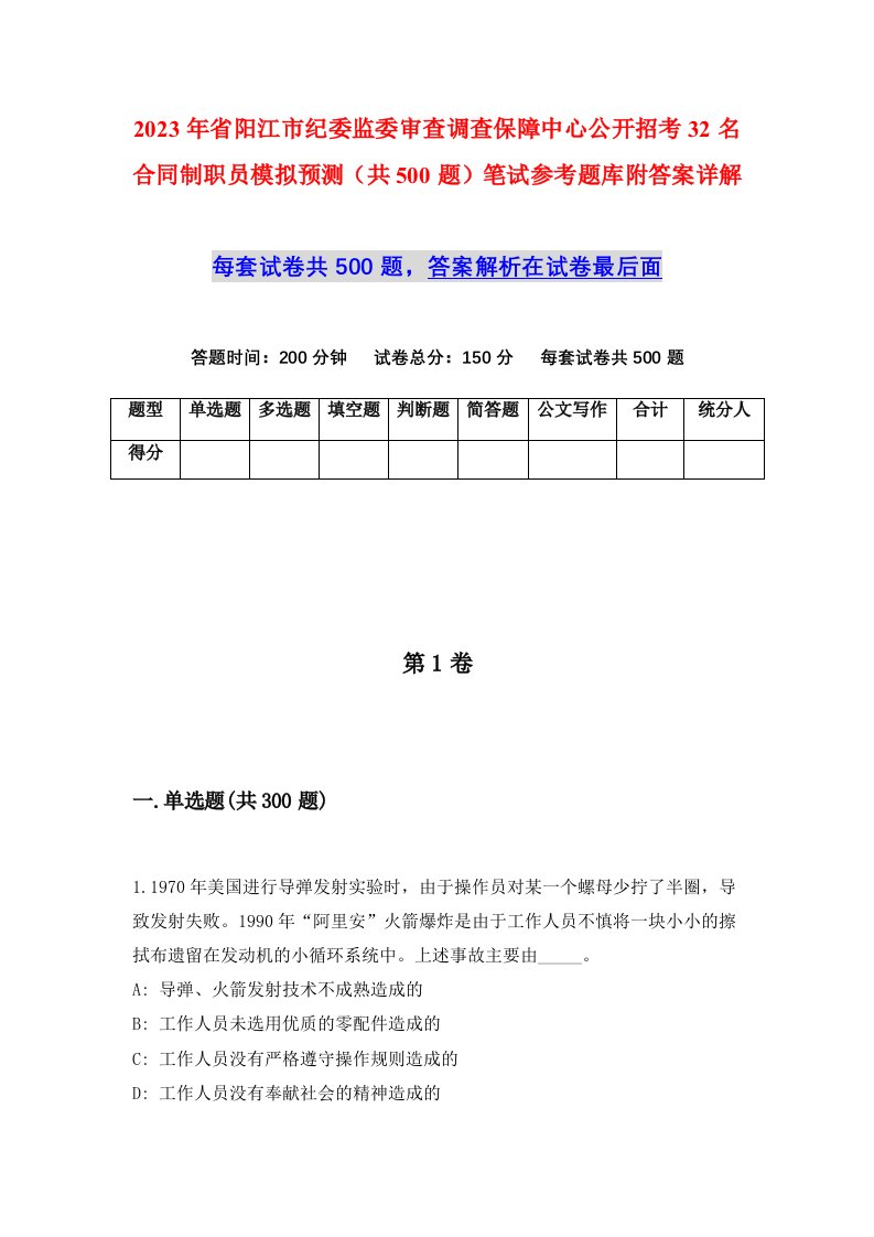 2023年省阳江市纪委监委审查调查保障中心公开招考32名合同制职员模拟预测共500题笔试参考题库附答案详解