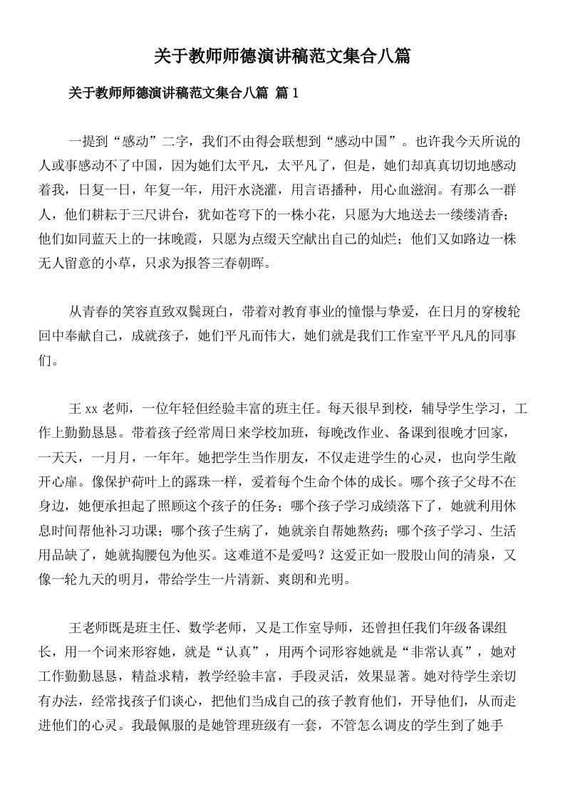 关于教师师德演讲稿范文集合八篇