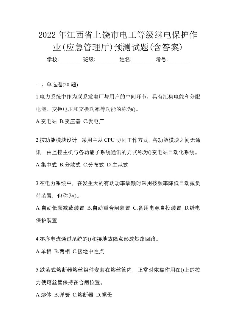 2022年江西省上饶市电工等级继电保护作业应急管理厅预测试题含答案