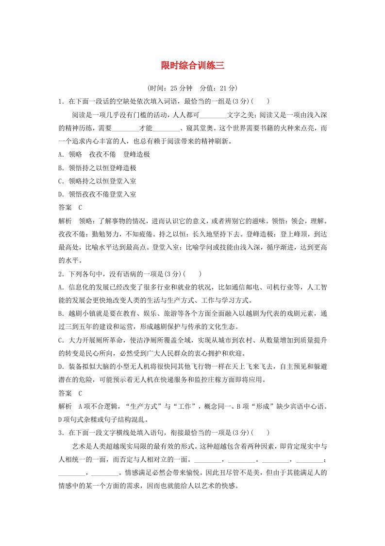 江苏专用2020版高考语文新增分大一轮复习第一章语言文字运用限时综合训练三含解析