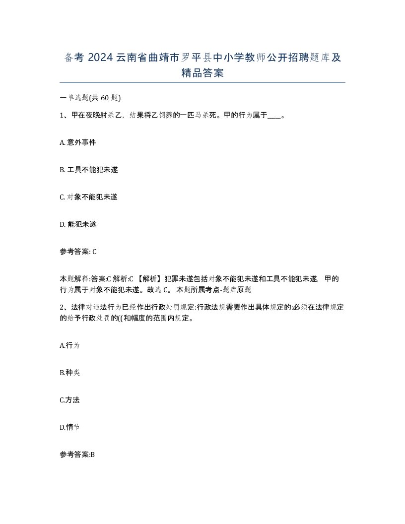 备考2024云南省曲靖市罗平县中小学教师公开招聘题库及答案