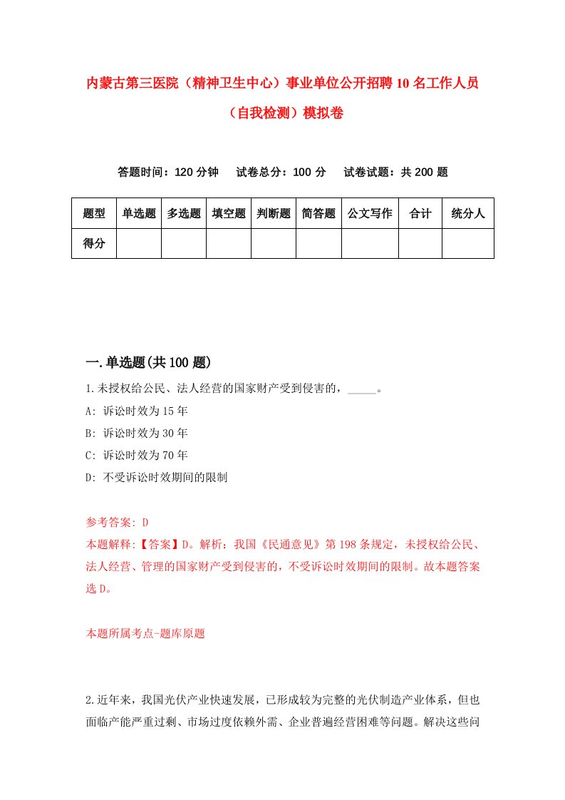 内蒙古第三医院精神卫生中心事业单位公开招聘10名工作人员自我检测模拟卷8