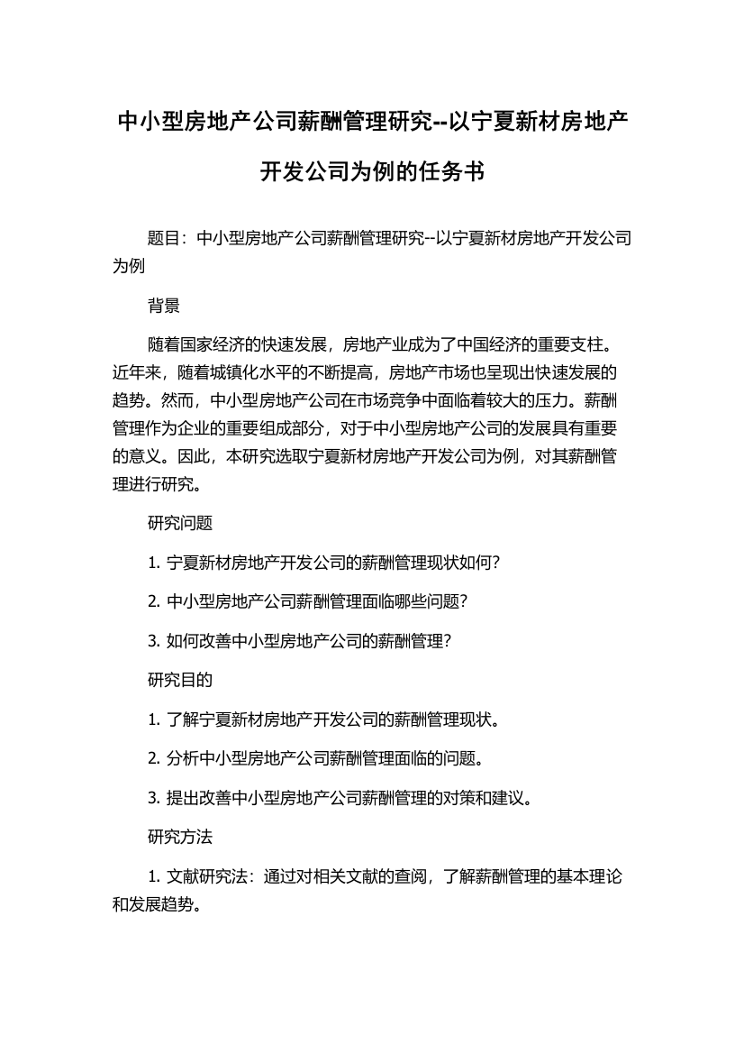 中小型房地产公司薪酬管理研究--以宁夏新材房地产开发公司为例的任务书