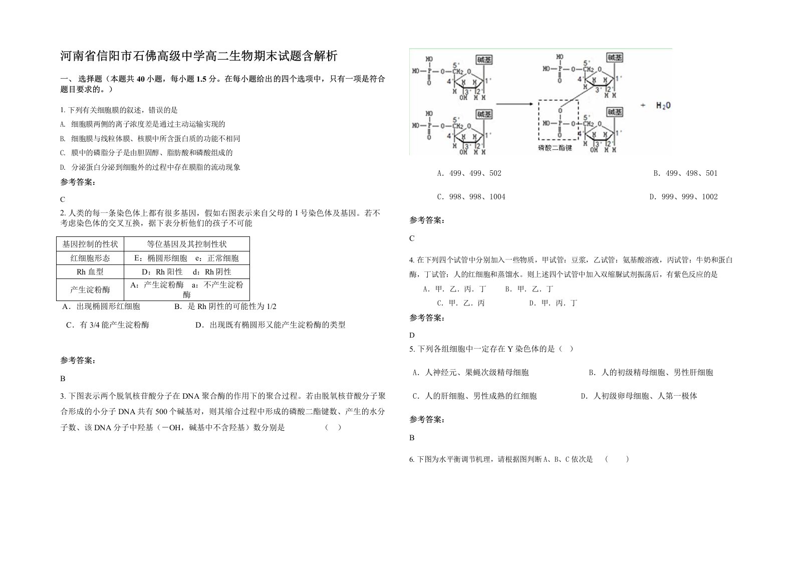 河南省信阳市石佛高级中学高二生物期末试题含解析