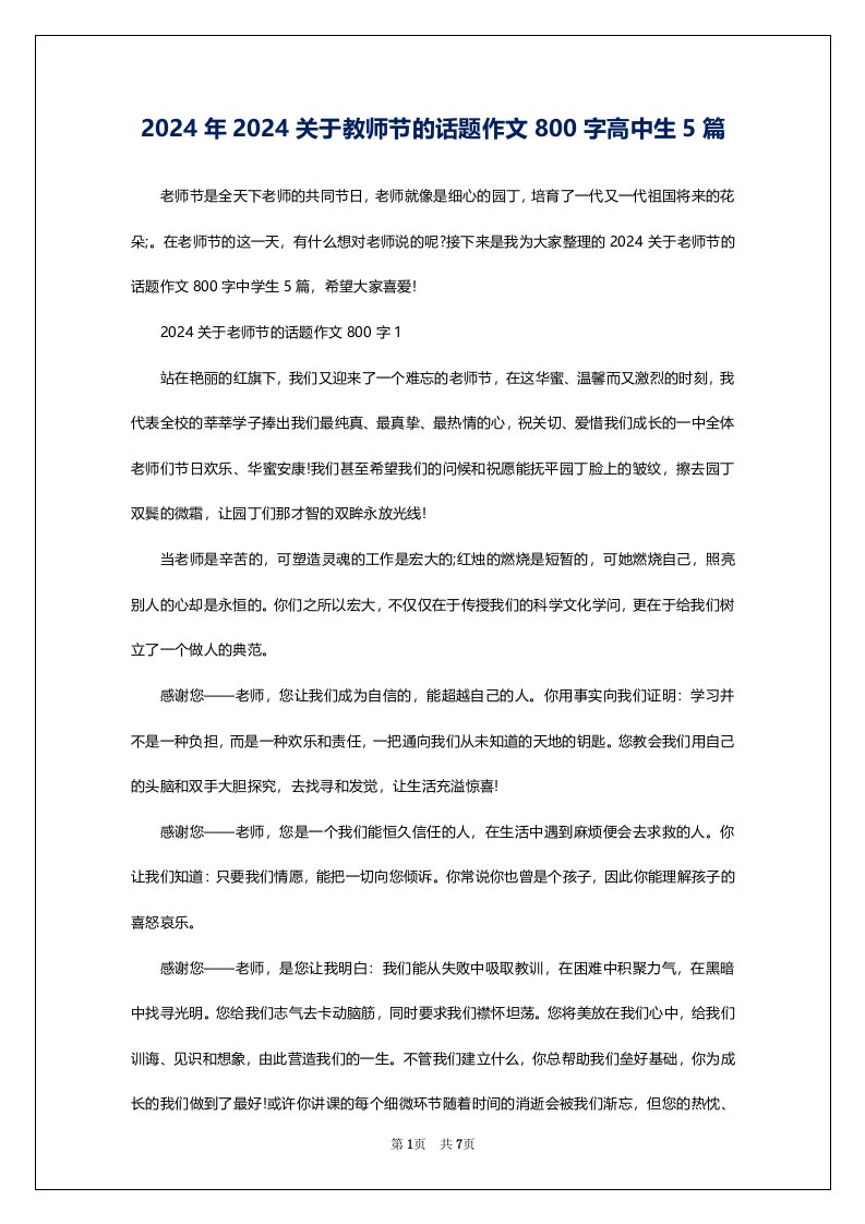 2024年2024关于教师节的话题作文800字高中生5篇