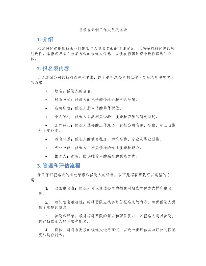 招录合同制工作人员报名表