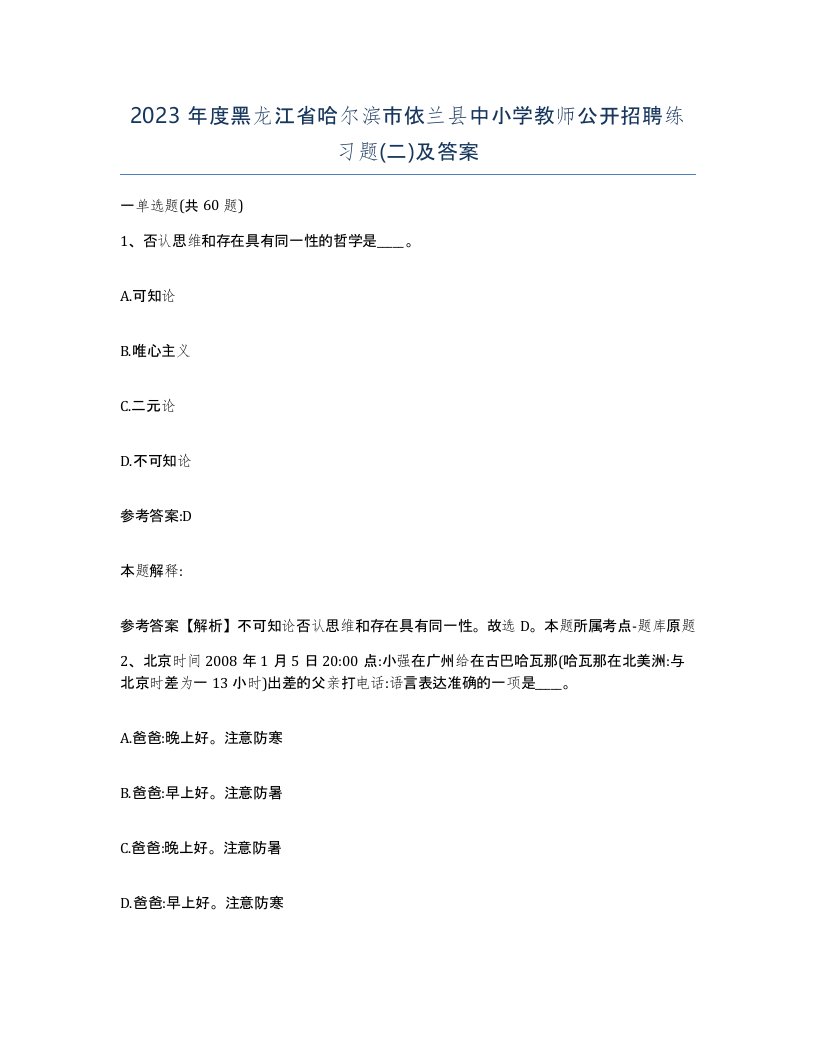 2023年度黑龙江省哈尔滨市依兰县中小学教师公开招聘练习题二及答案