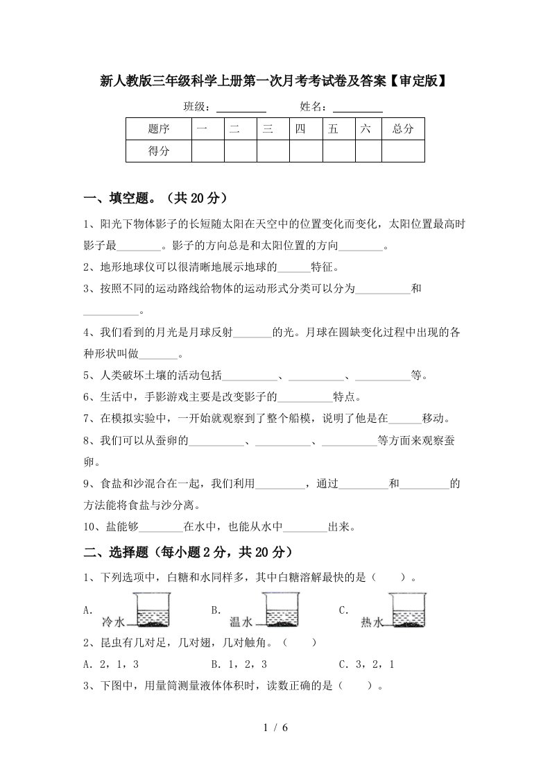 新人教版三年级科学上册第一次月考考试卷及答案审定版