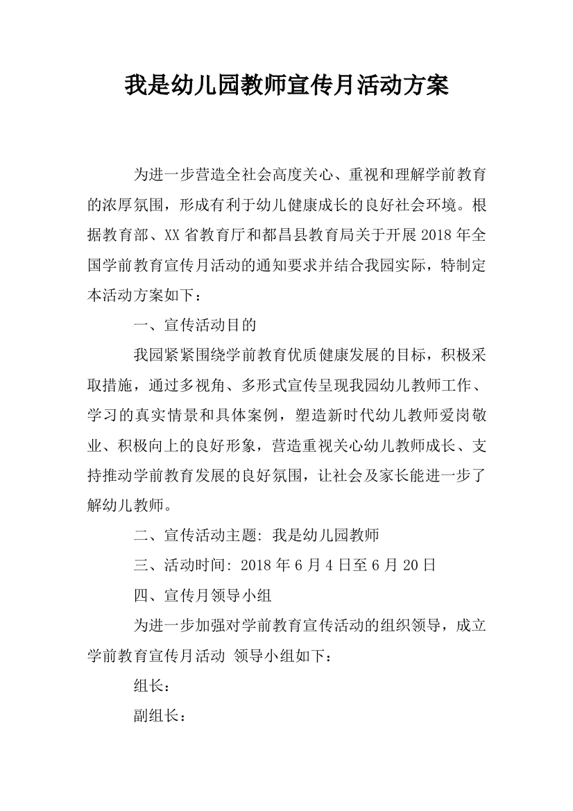 我是幼儿园教师宣传月活动方案