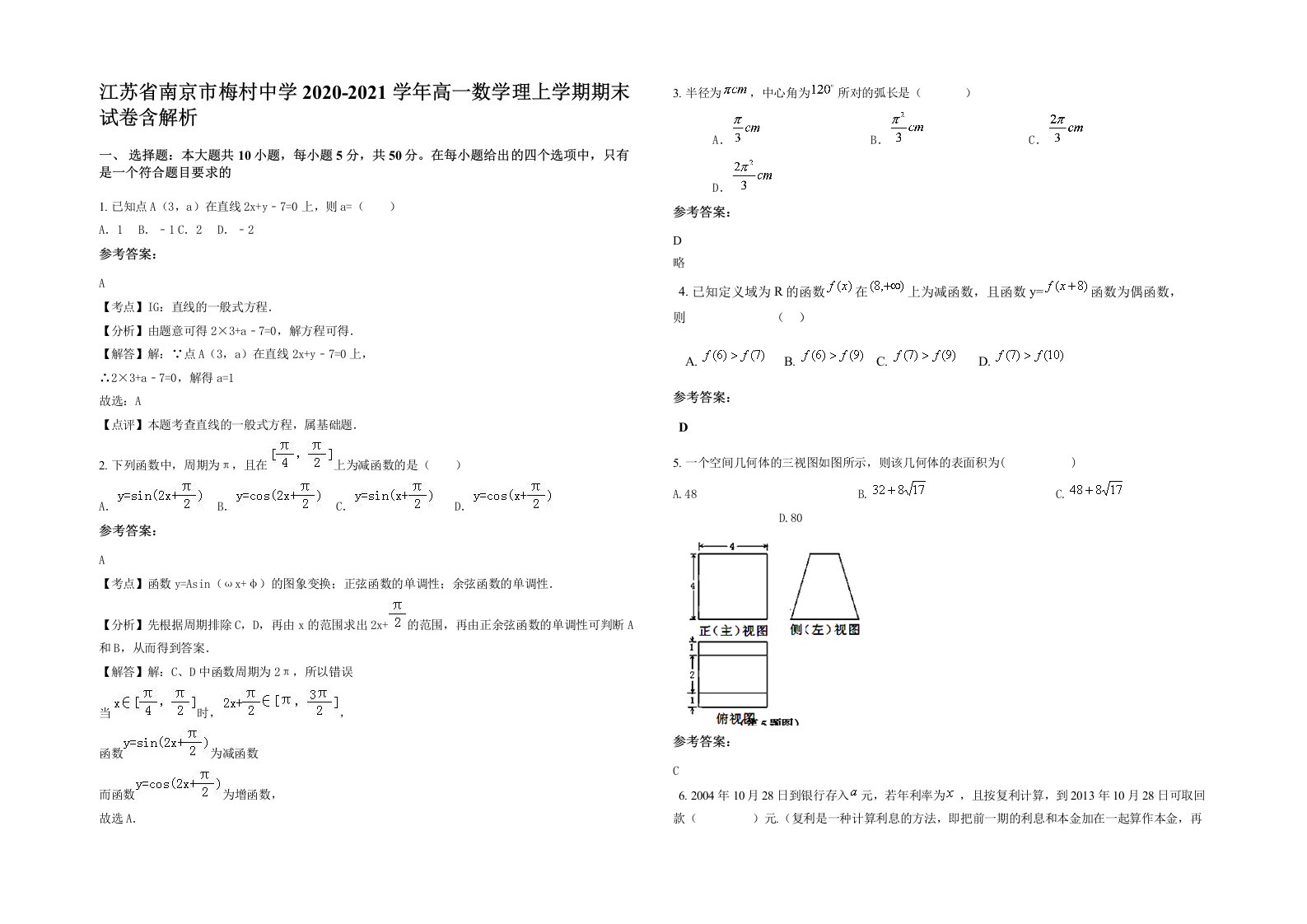 江苏省南京市梅村中学2020-2021学年高一数学理上学期期末试卷含解析