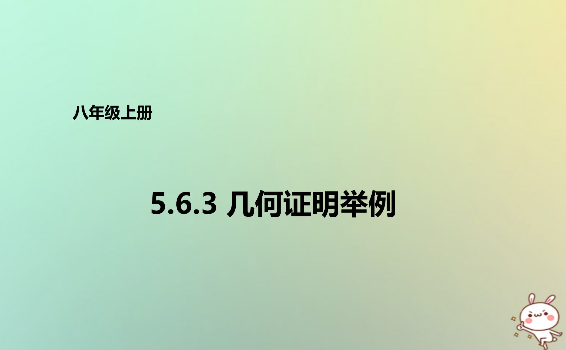 八年级数学第五章几何证明初步5.6.3几何证明举例课件青岛版