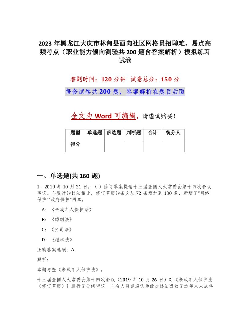 2023年黑龙江大庆市林甸县面向社区网格员招聘难易点高频考点职业能力倾向测验共200题含答案解析模拟练习试卷