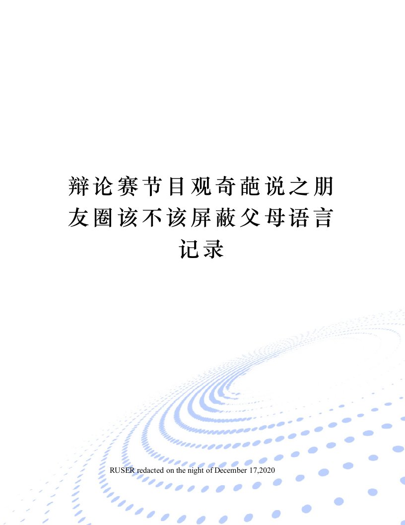 辩论赛节目观奇葩说之朋友圈该不该屏蔽父母语言记录