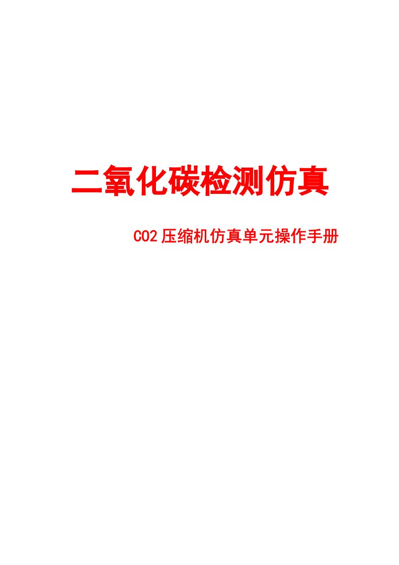 氧化碳检测仿真之CO2压缩机仿真单元操作手册