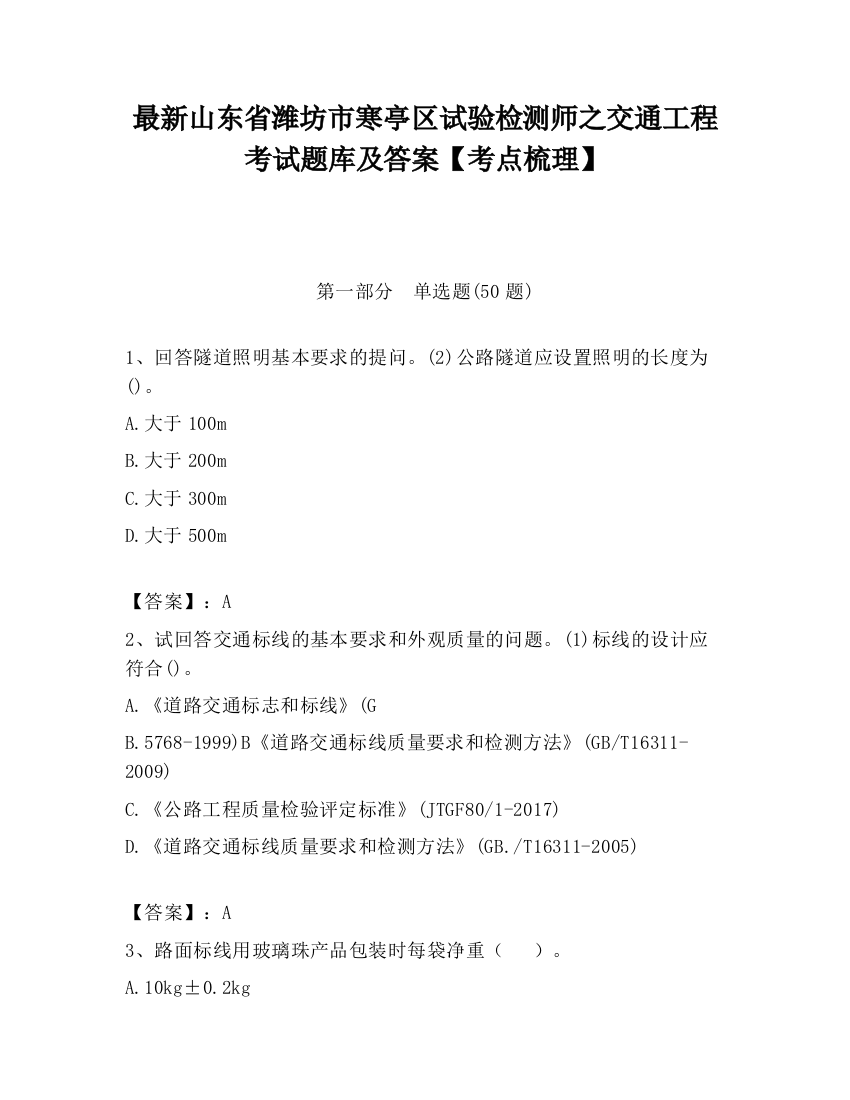 最新山东省潍坊市寒亭区试验检测师之交通工程考试题库及答案【考点梳理】