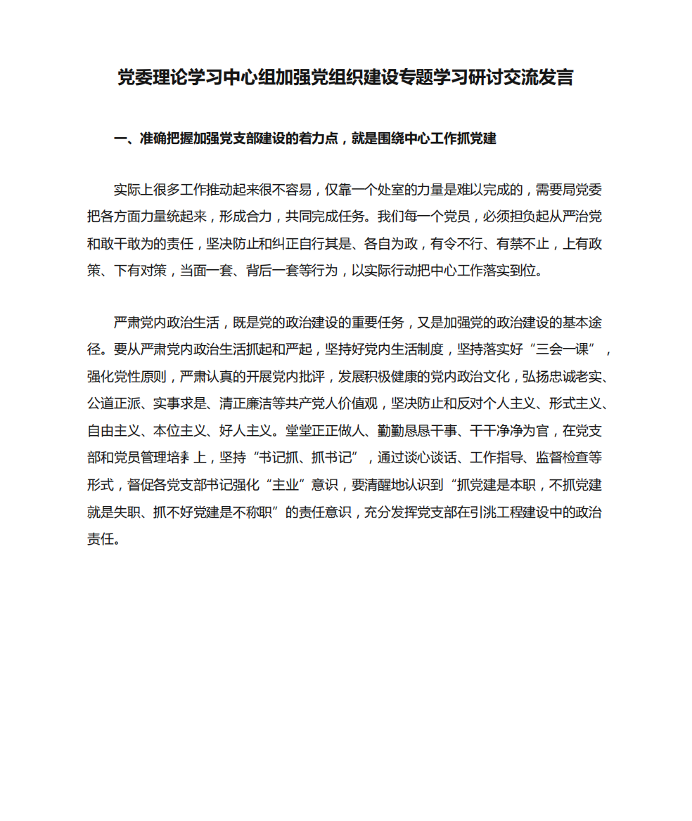 党委理论学习中心组加强党组织建设专题学习研讨交流发言