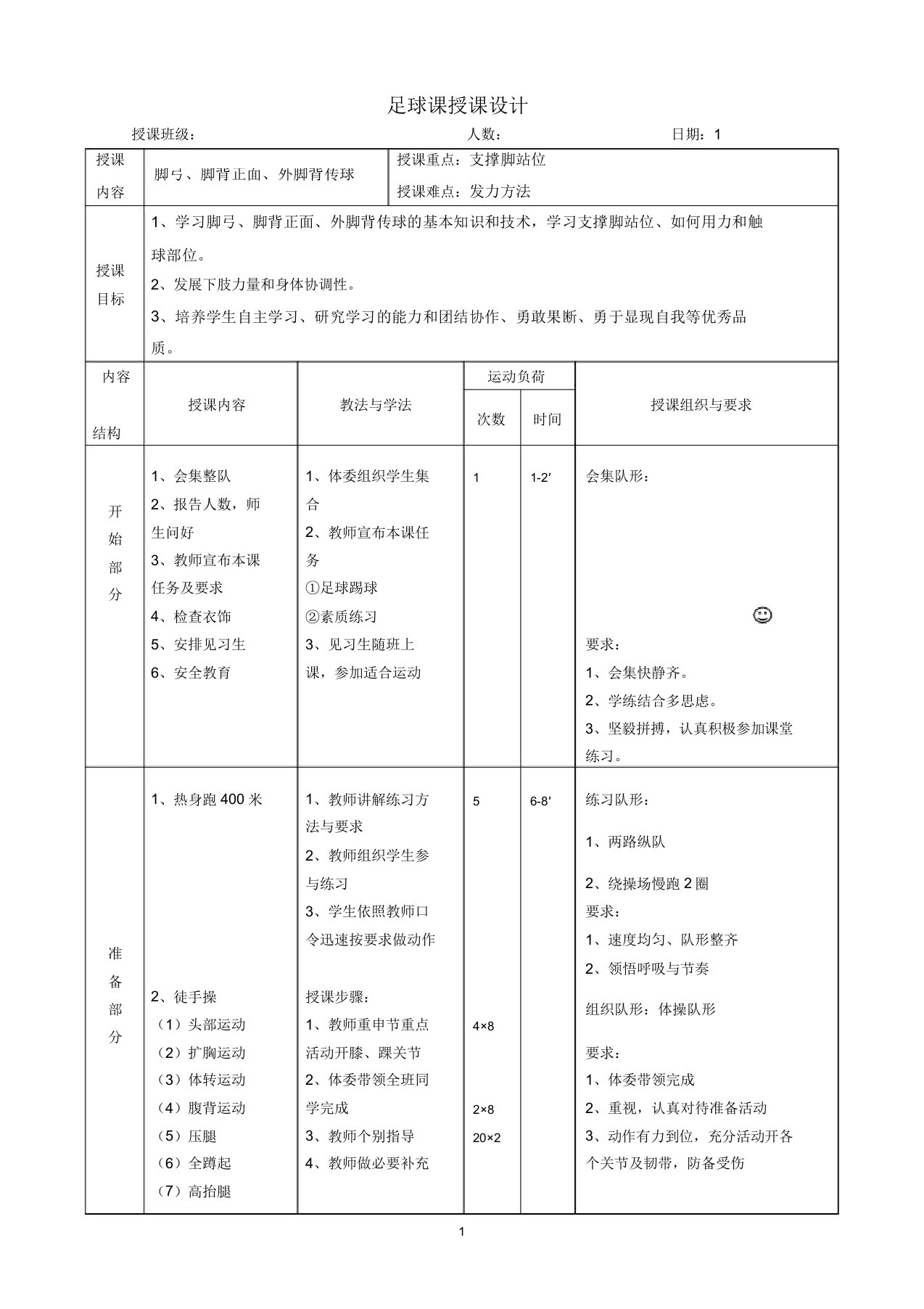 初中足球课教案