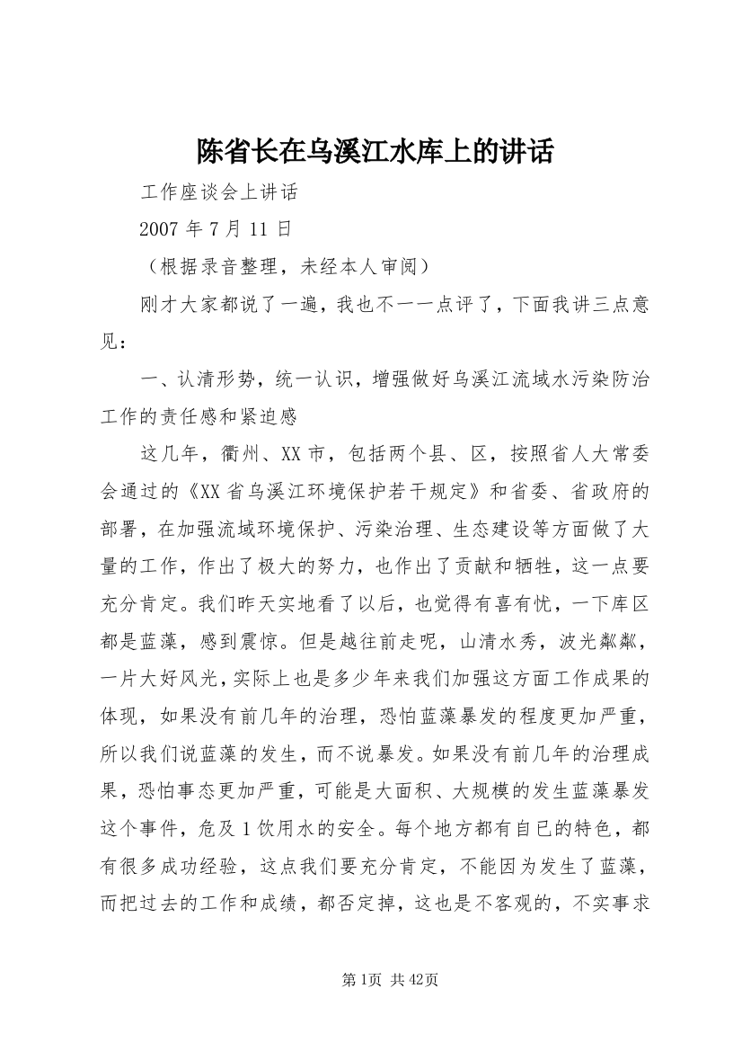 陈省长在乌溪江水库上的致辞