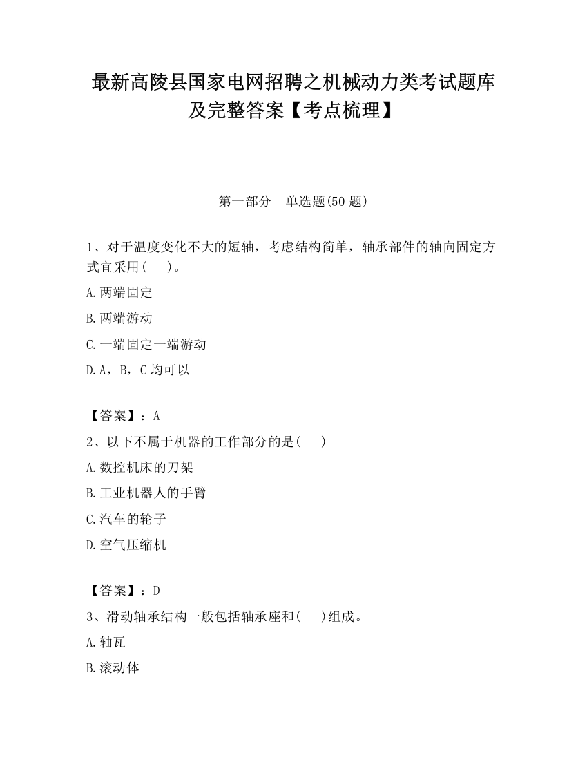 最新高陵县国家电网招聘之机械动力类考试题库及完整答案【考点梳理】