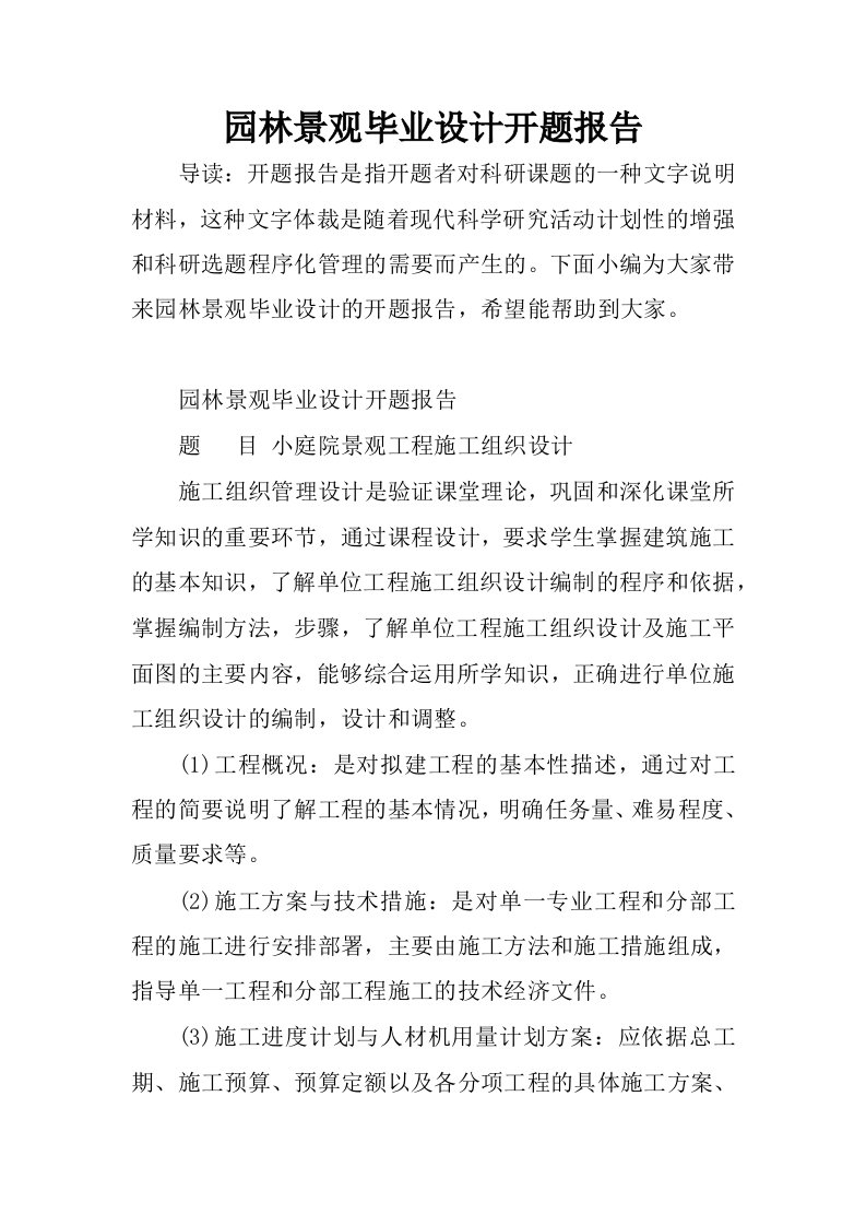 园林景观毕业设计开题报告.docx