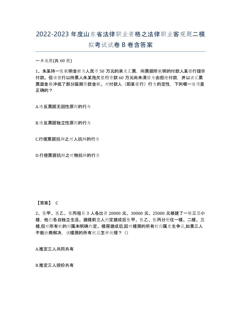 2022-2023年度山东省法律职业资格之法律职业客观题二模拟考试试卷B卷含答案