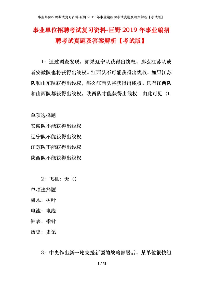 事业单位招聘考试复习资料-巨野2019年事业编招聘考试真题及答案解析考试版