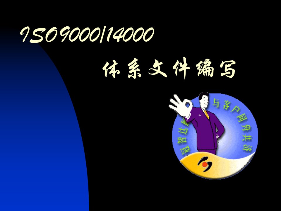 ISO9000与ISO14000的文件编写培训教材(ppt