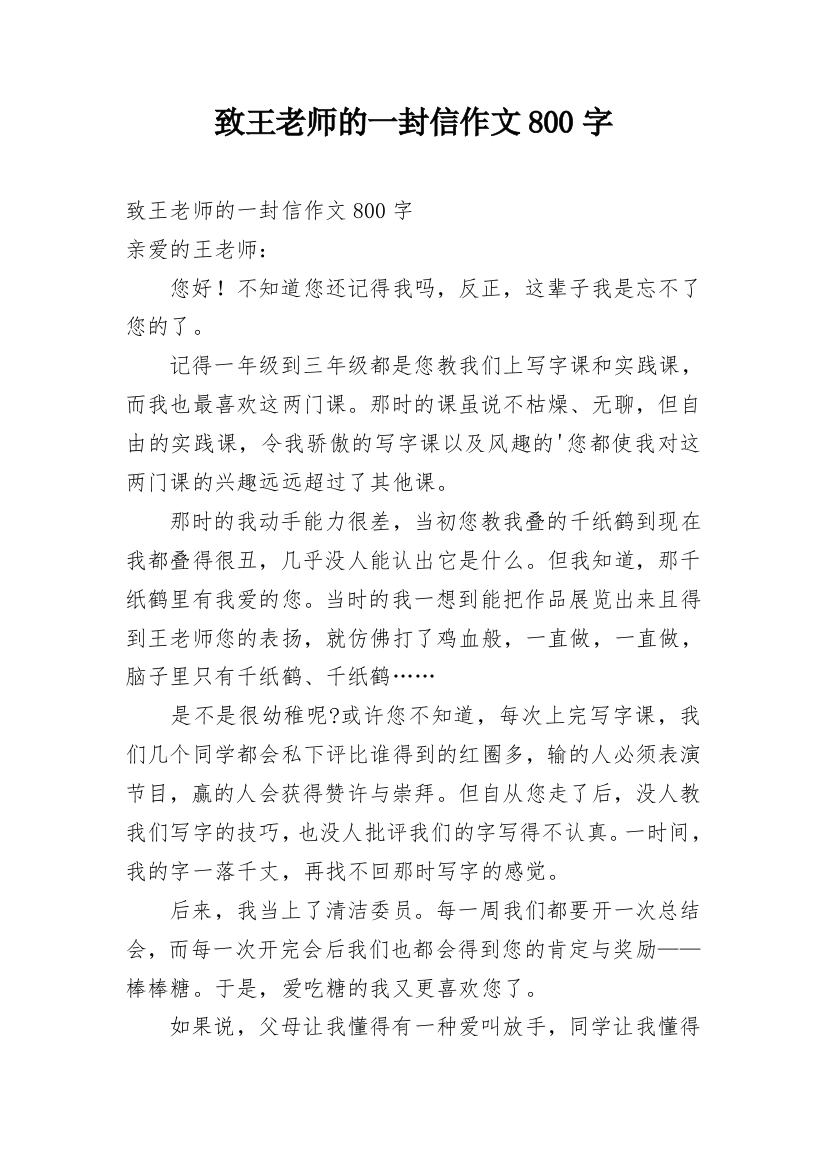 致王老师的一封信作文800字