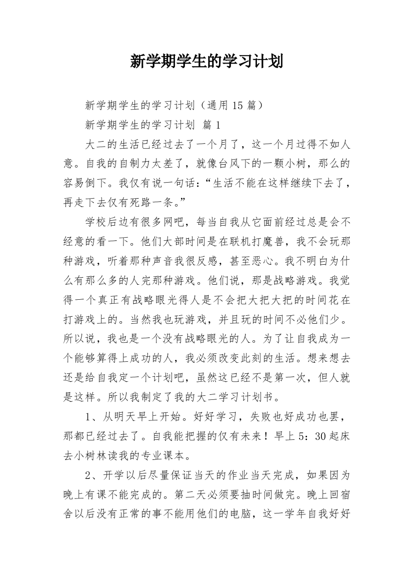 新学期学生的学习计划