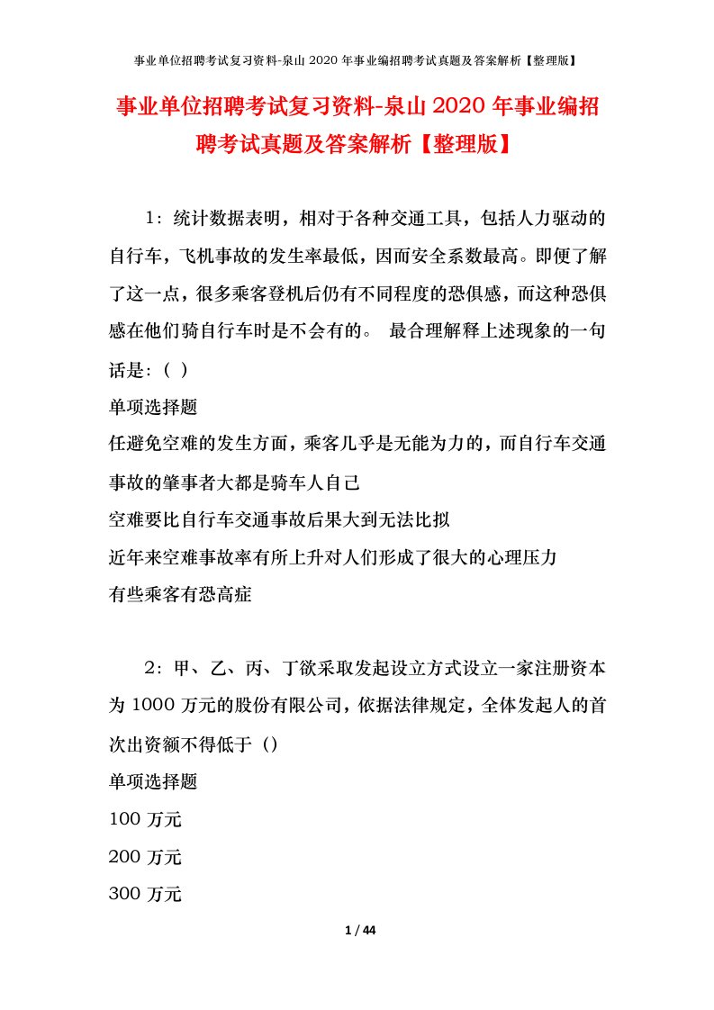 事业单位招聘考试复习资料-泉山2020年事业编招聘考试真题及答案解析整理版