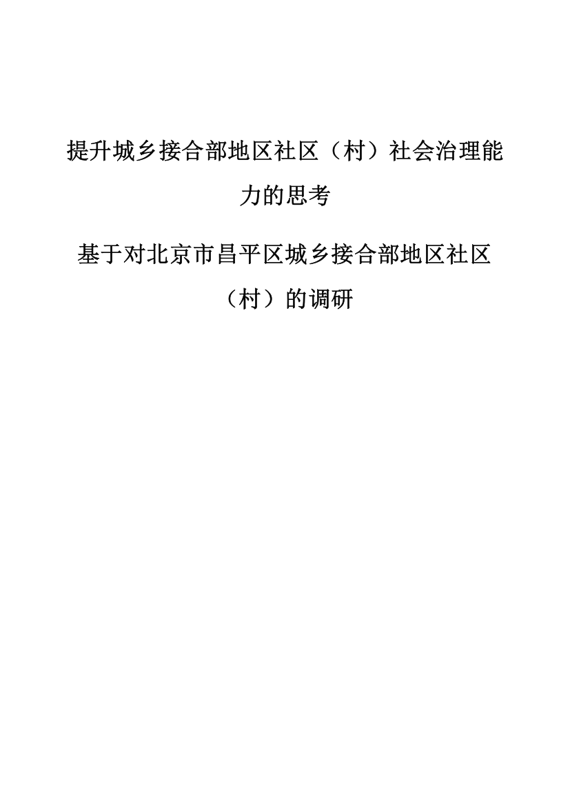 提升城乡接合部地区社区(村)社会治理能力的思考-基于对北京市昌平区城乡接合部地区社区(村)的调研